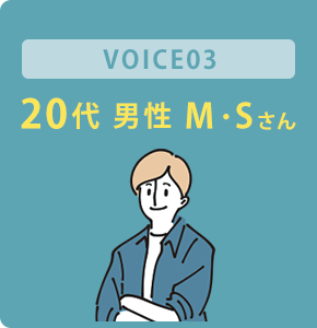 20代 男性 M・Sさん