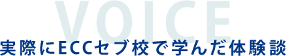 実際にECCセブ校で学んだ体験談