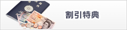 割引特典
