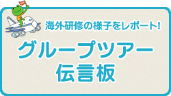 グループツアー伝言板！