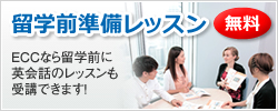 留学前準備レッスン