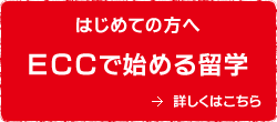 ECCで始める留学！