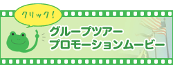 グループツアープロモーションムービー