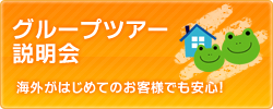 グループツアー説明会