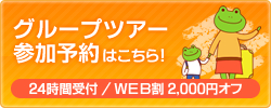 グループツアー参加予約