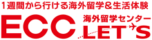 1週間からの海外留学＆生活体験 ECC海外留学センターLET'S