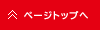 ページトップへ