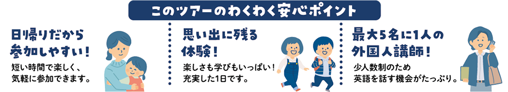 このツアーのわくわく安心ポイント