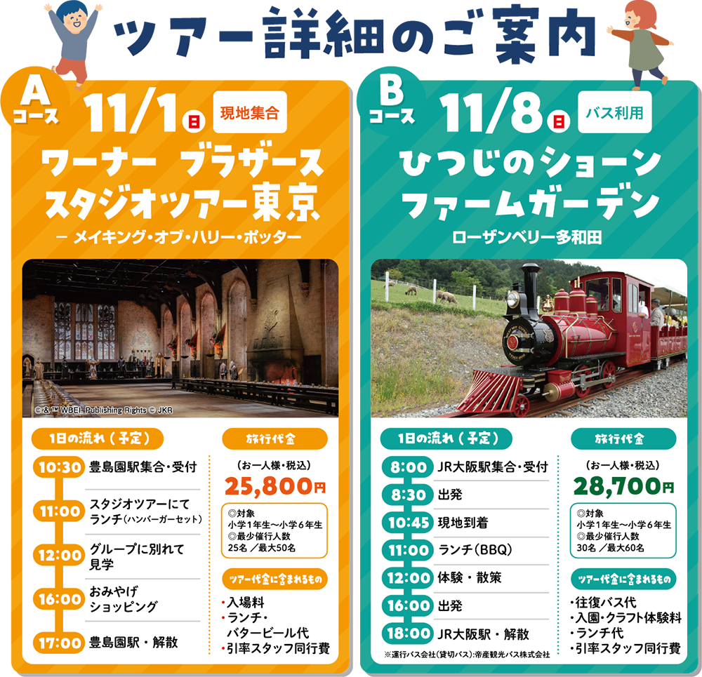 ツアー詳細のご案内