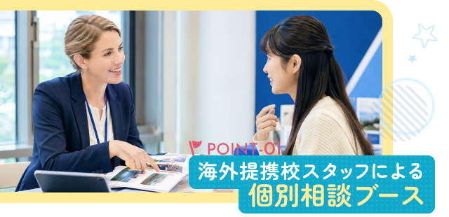 POINT-01 海外提携校スタッフによる 個別相談ブース