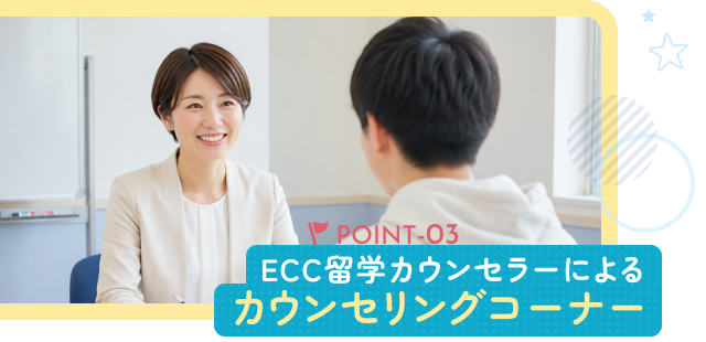 POINT-03 ECC留学カウンセラーによる カウンセリングコーナー