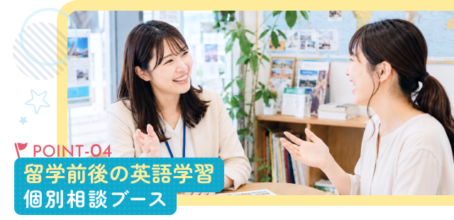 POINT-04 留学前後の英語学習 個別相談ブース