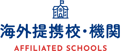 海外提携校・機関 AFFILIATED SCHOOLS