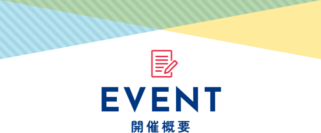 EVENT 開催概要