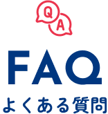 FAQ よくある質問
