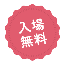 入場無料