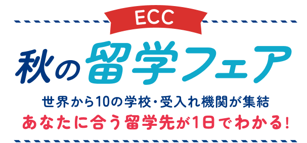 ECC 秋の留学フェア 世界から10の学校・受入れ機関が集結 あなたに合う留学先が1日でわかる！
