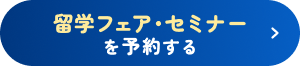 留学フェア・セミナーを予約する