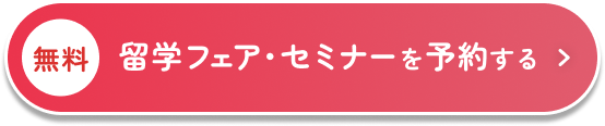 無料 留学フェア・セミナーを予約する