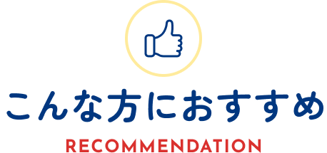 こんな方におすすめ RECOMMENDATION