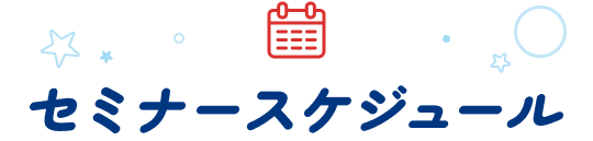 セミナースケジュール