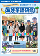 海外英語研修ツアー