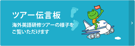 ツアー伝言坂