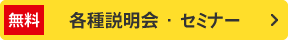 各種説明会・セミナー