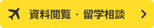 資料請求＆留学カウンセリング