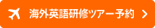 海外英語研修ツアー参加予約