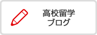 高校留学ブログ