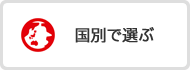 国別で選ぶ