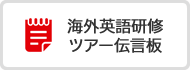 海外英語研修ツアー伝言板