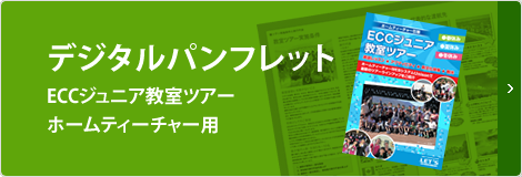 教室ツアーデジタルブックを見る